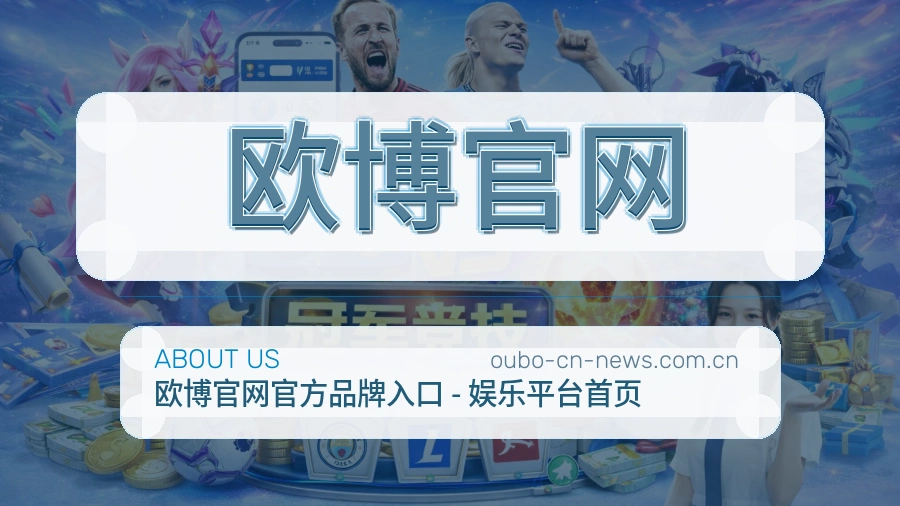 关于 欧博官网