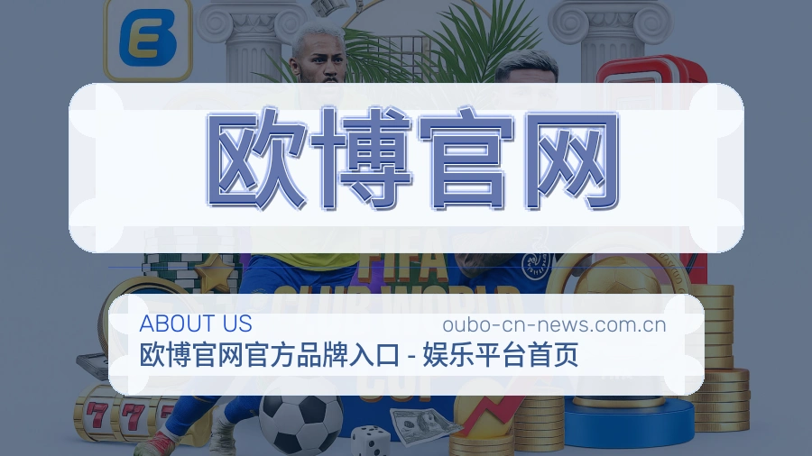 欧博官网用户服务与帮助说明